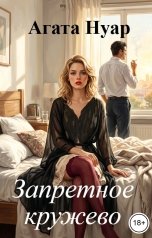 обложка книги Агата Нуар "Запретное кружево"