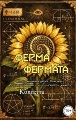 обложка книги Коллетта "Ферма Фермата"