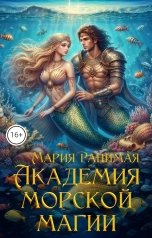 обложка книги Мария Ранимая "Академия морской магии"