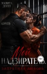обложка книги Лолита Долл "Мой Надзиратель. Запретная любовь."