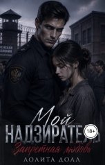 обложка книги Лолита Долл "Мой Надзиратель. Запретная любовь."