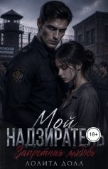 обложка книги Лолита Долл "Мой Надзиратель. Запретная любовь."