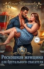 обложка книги Ольга Коротаева "Роскошная женщина для брутального спасателя"
