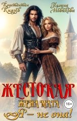 обложка книги Полина Новикова, Константин Князев "Жестокая жена мага. Я - не она!"