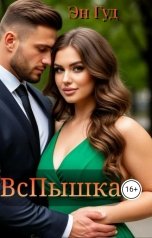 обложка книги Эн Гуд "ВсПышка"