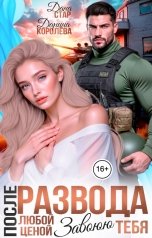 обложка книги Дарина Королёва, Дана Стар "После развода. Любой ценой завоюю тебя"