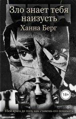 обложка книги Ханна Берг "Зло знает тебя наизусть"