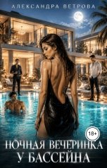 обложка книги Александра Ветрова "Ночная вечеринка у бассейна"