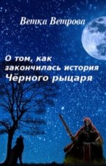 обложка книги Ветка Ветрова "О том, как закончилась история Чёрного рыцаря"