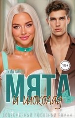 обложка книги Лума Айвен "Мята и шоколад"