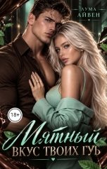 обложка книги Лума Айвен "Мятный вкус твоих губ"
