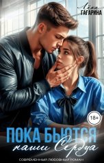 обложка книги Лёка Гагарина "Пока бьются наши сердца"