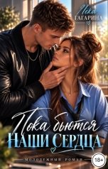 обложка книги Лёка Гагарина "Пока бьются наши сердца"