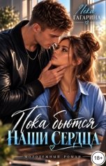 обложка книги Лёка Гагарина "Пока бьются наши сердца"