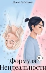 обложка книги Лиена Де Мевиус "Формула неидеальности"