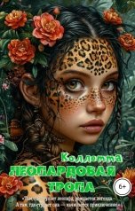 обложка книги Коллетта "Леопардовая тропа"