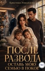обложка книги Кристина Измайлова "После развода. Оставь мою семью в покое"