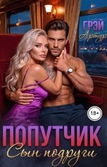 обложка книги Артур Грэй "Попутчик. Сын подруги"