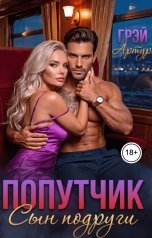 обложка книги Артур Грэй "Попутчик. Сын подруги"