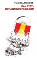 обложка книги Станислав Симонян "Как стать испанским рыбаком"