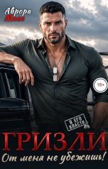 обложка книги Аврора Макс "Гризли. От меня не убежишь!"