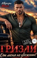 обложка книги Аврора Макс "Гризли. От меня не убежишь!"