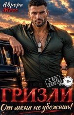 обложка книги Аврора Макс "Гризли. От меня не убежишь!"