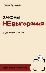обложка книги Елена Хусаинова "Законы НЕвыгорания воспитателя"