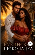 обложка книги Олег Кап "кубинская шоколадка"