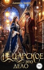 обложка книги Даниэль Брэйн "Не царское это дело"