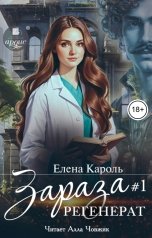 обложка книги Елена Кароль "Зараза-1 Регенерат"