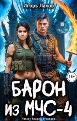 обложка книги Игорь Лахов "Барон из МЧС - 4"