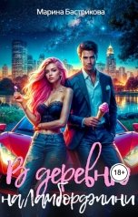 обложка книги Марина Бастрикова "В деревню на Ламборджини"