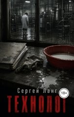 обложка книги Сергей Ланг "Технолог"