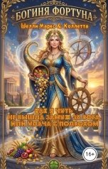 обложка книги Коллетта, Шелли Маркс "Как я чуть не вышла замуж за бога, или Удача с подвохом"