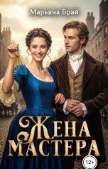 обложка книги Марьяна Брай "Жена мастера"