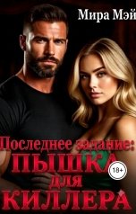 обложка книги Мира Мэй "Последнее задание: пышка для киллера"