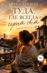 обложка книги Avero Stories "Туда, где всегда горит свет"