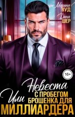 обложка книги Марина Вуд, Дина Шер "Невеста с пробегом или брошенка для миллиардера"