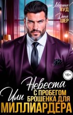 обложка книги Марина Вуд, Дина Шер "Невеста с пробегом или брошенка для миллиардера"