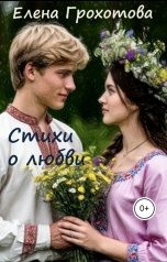 обложка книги Елена Грохотова "Стихи о любви"