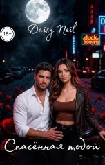 обложка книги Daisy Neil "Спасенная тобой"