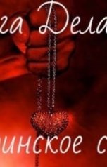 обложка книги Хельга Делаверн "Материнское сердце"