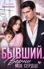 обложка книги Валери Овчинникова "Бывший. Верни моё сердце"
