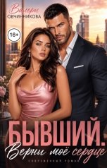 обложка книги Валери Овчинникова "Бывший. Верни моё сердце"