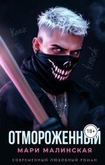 обложка книги Мари Малинская "Отмороженный"