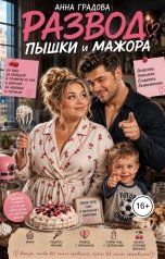 обложка книги Анна Градова "Развод пышки и мажора"