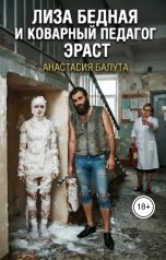 обложка книги Стася Белуга "Диза Бедная и коварный педагог Эраст"