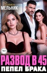 обложка книги Злата Мельник "Развод в 45. Пепел брака"