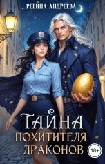 обложка книги Регина Андреева "Тайна похитителя драконов"
